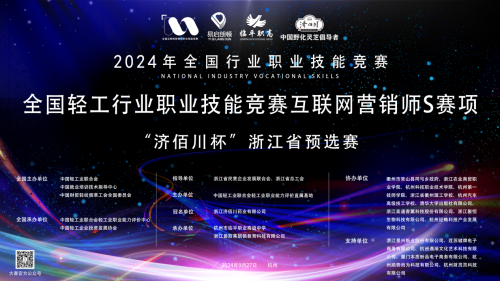 2024全国轻工行业职业技能竞赛全国互联网营销师S赛项  “济佰川杯”浙江省预选赛盛大开幕