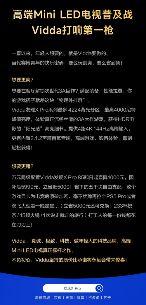 Vidda官宣打响高端Mini LED电视普及战 万元同配能省五千