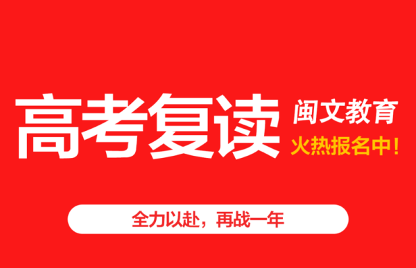 福州高考复读班-福州高三冲刺班>福州闽文教…